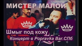 Мистер Малой - Шмыг под кожу (ТЕКСТ+СУБТИТРЫ) Мистер Малой - Шмыг под кожу (ТЕКСТ+СУБТИТРЫ)