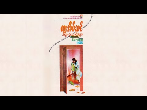 ထူးအိမ်သင် - အတ္တပုံဆောင်ခဲများ (Htoo Eain Thin) [Full Album]
