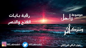 رقية بآيات الفتح والنصر القوية بإذن الله تعالى  .. رضوان الراقي المراكشي  ..