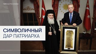 Какой договор подарил президенту Эрдогану патриарх Иерусалима?