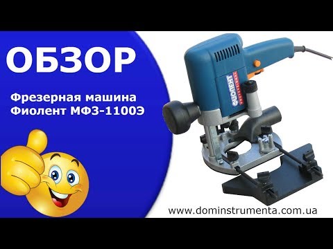 Фрезерная машина Фиолент