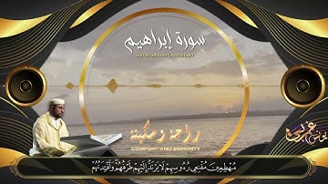 تلاوة تخشع لها القلوب من سورة إبراهيم بمقام اللامي  نمط عراقي  بصوت القارئ يونس غربي
