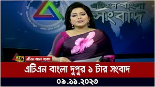 এটিএন বাংলা ‌দুপুর ১ টার সংবাদ । 09.11.2023 | Bangla Khobor | Bangla News | ATN Bangla News