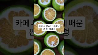 카페 사장님께 배운 청귤청 #꿀청귤청#무설탕청귤청#항암식단#레몬청#암환자식단