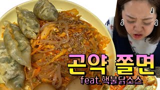 저칼로리 다이어트식단 곤약쫄면 (feat.핵불닭소스) 먹방!!