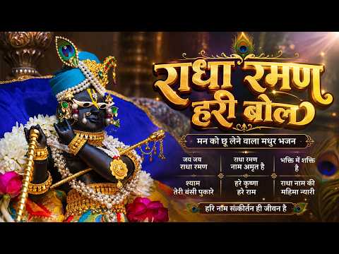 जय जय राधा रमण ❤️ हरि बोल | Radha Raman Hari Bol 🌸 | Most Peaceful Bhajan
