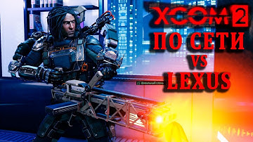 Что значит 10% | XCom2 ПО СЕТИ | Тренировка №15 (17.12.2024 - Rand VS Lexus)