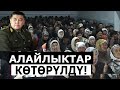 ТАШИЕВДИ  жек көрөбү же колдойбу? Алайлыктар ТАЛАБЫ!