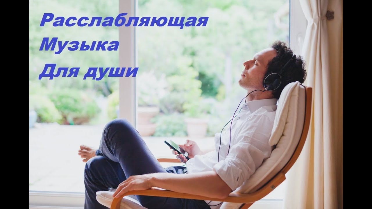 расслабляющая музыка для души без слов. приятные композиции для души. приятная музыка без слов для фона. для души очень красивые. расслабляющая музыка для души без слов.
