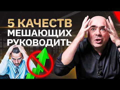 5 ошибок любого руководителя. Качества, мешающие руководить