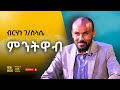     i birhane gebresilassie  mintiwab i ethiopian music live