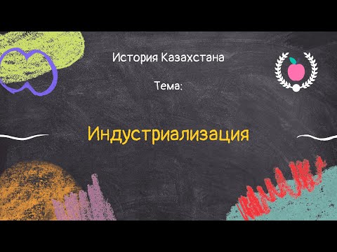 45. История Казахстана - Индустриализация