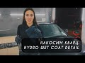 Наносим КВАРЦ на авто / КВАРЦ HYDRO WET COAT / DETAIL