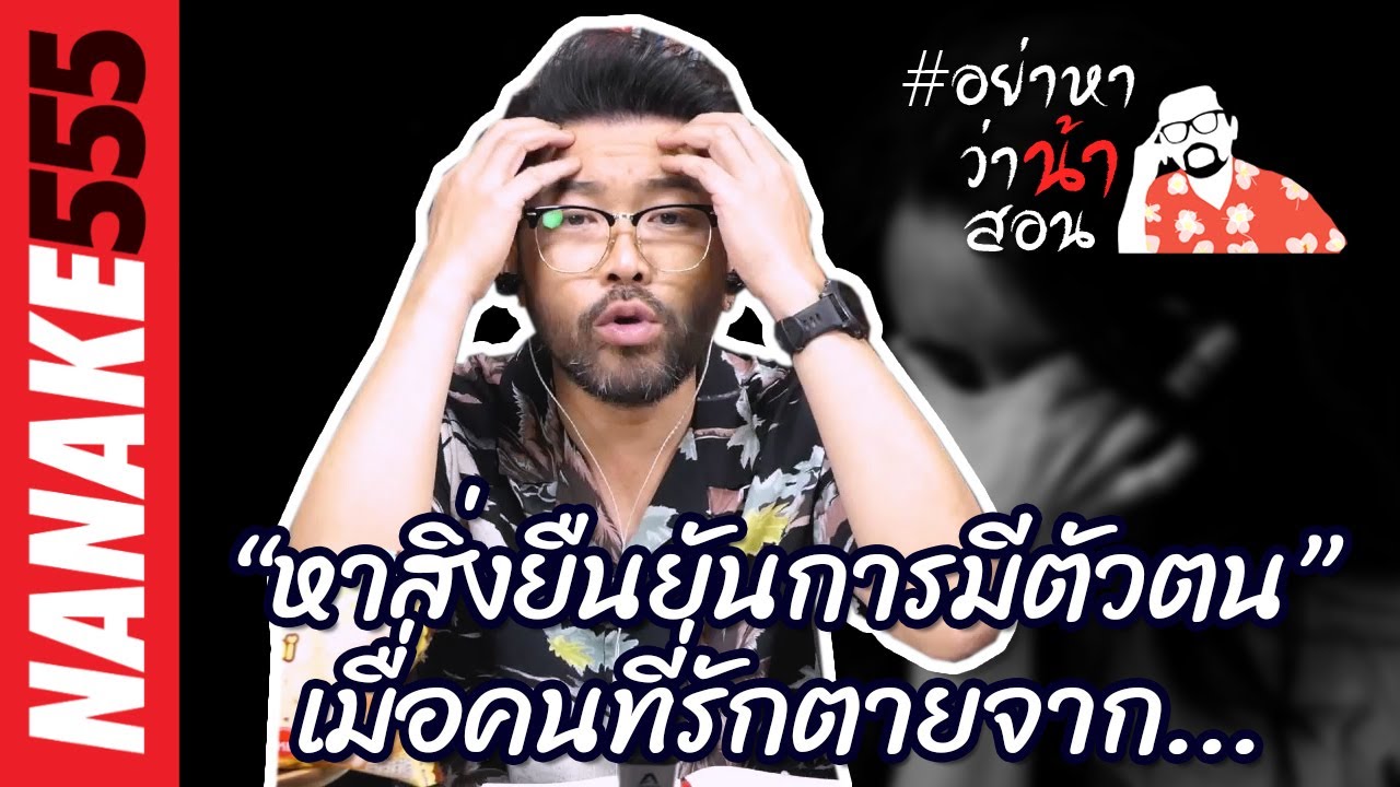 “หาสิ่งยืนยันการมีตัวตน” เมื่อคนที่รักตายจาก... | #อย่าหาว่าน้าสอน