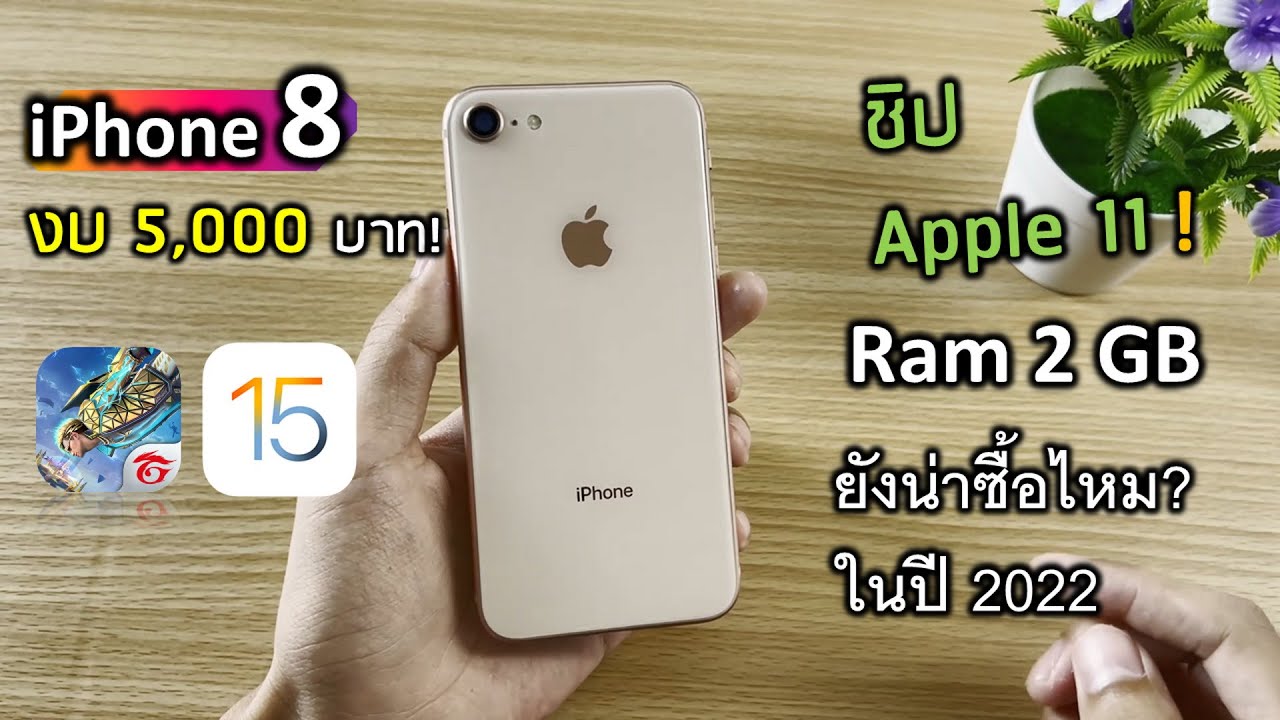 ดู ยู ทู ป กระตุก  New Update  ไอโฟน 8 ปี 2022 ยังน่าซื้อไหม? เทสเกม FreeFire ปรับสุด! กับ 2สิ่งที่ช่องอื่นไม่เคยบอก!