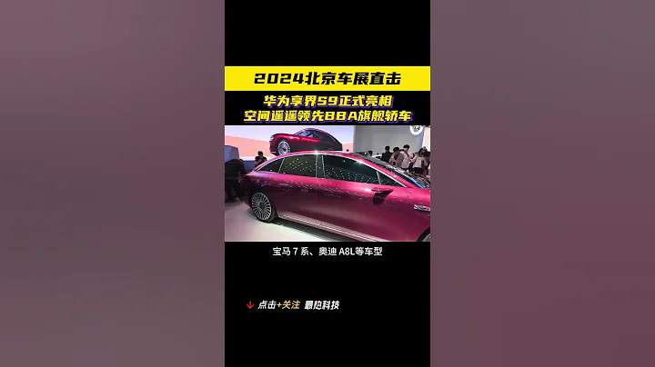 享界S9亮相北京車展，車內空間比奔馳S還大！ - 天天要聞