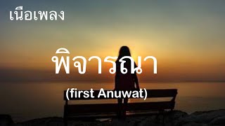 พิจารณา (Consider) | First Anuwat [เนื้อเพลง]