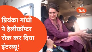 Priyanka Gandhi Interview: जब रिपोर्टर के कहने पर प्रियंका गांधी ने रोक दिया अपना हेलीकॉप्टर?