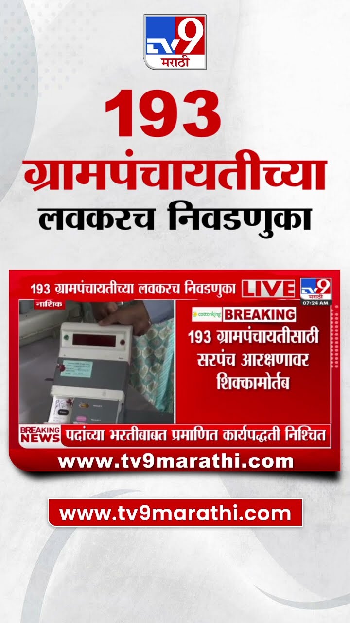 Nashik Election News | नाशिकमध्ये 193 ग्रामपंचायतीच्या लवकरच निवडणुका| tv9 Marathi