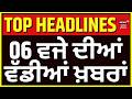 Latest News | 6 ਵਜੇ ਦੀਆਂ ਵੱਡੀਆਂ ਖ਼ਬਰਾਂ | Today Punjabi News | Vardaan Hospital Firing | Iran War