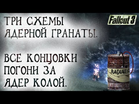 Видео: Fallout 3 30 Все концовки Погони за Ядер колой Где найти три схемы Ядерной гранаты