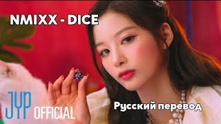 [RUS SUB/Перевод] NMIXX - DICE MV