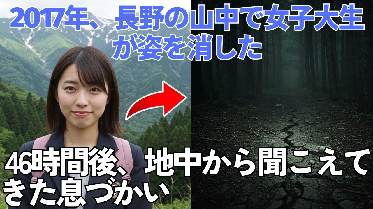 2017年、長野の山中で女子大生が姿を消した   46時間後、地中から聞こえてきた息づかい