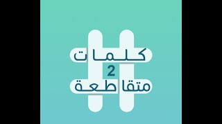 حل كلمات متقاطعة 2