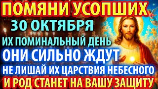 видео: 30 октября ПОМЯНИ УСОПШИХ В ИХ ДЕНЬ! РОД ПОДЫМЕТСЯ НА ЗАЩИТУ! Заупокойная молитва за упокой усопших картинка: 30 октября ПОМЯНИ УСОПШИХ В ИХ ДЕНЬ! РОД ПОДЫМЕТСЯ НА ЗАЩИТУ! Заупокойная молитва за упокой усопших