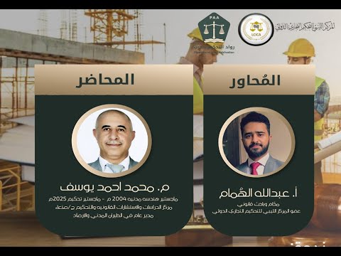 ندوة مقدمة في التحكيم الهندسي وفق عقود  الجزء الأول