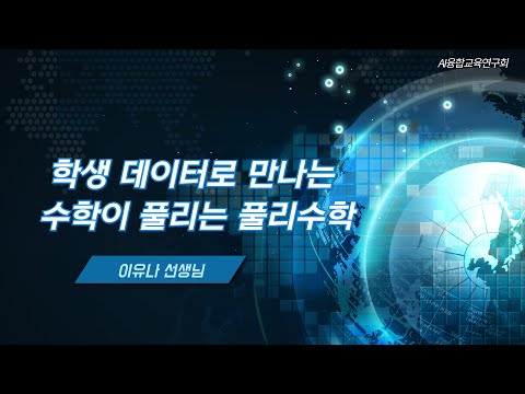 (AI융합교육연구회) 학생 데이터로 만나는 수학이 풀리는 풀리수학