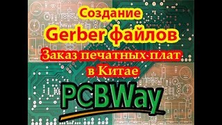 Заказ печатных плат в Китае. Создание Gerber файлов. LANZAR Заказ печатных плат в Китае. Создание Gerber файлов. LANZAR