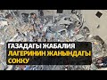 Жаңылыктар | 1.11.2023 | Газадагы Жабалия лагеринин жанындагы сокку