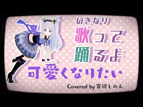 Virtual youtuber Shinon Yoikawa song by kawaiku nari tai (honeyworks) MikuMikuDance