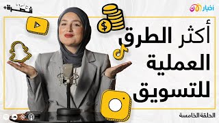 ما هي أفضل الطرق لتسويق منتجك؟ | بودكاست قصرة+