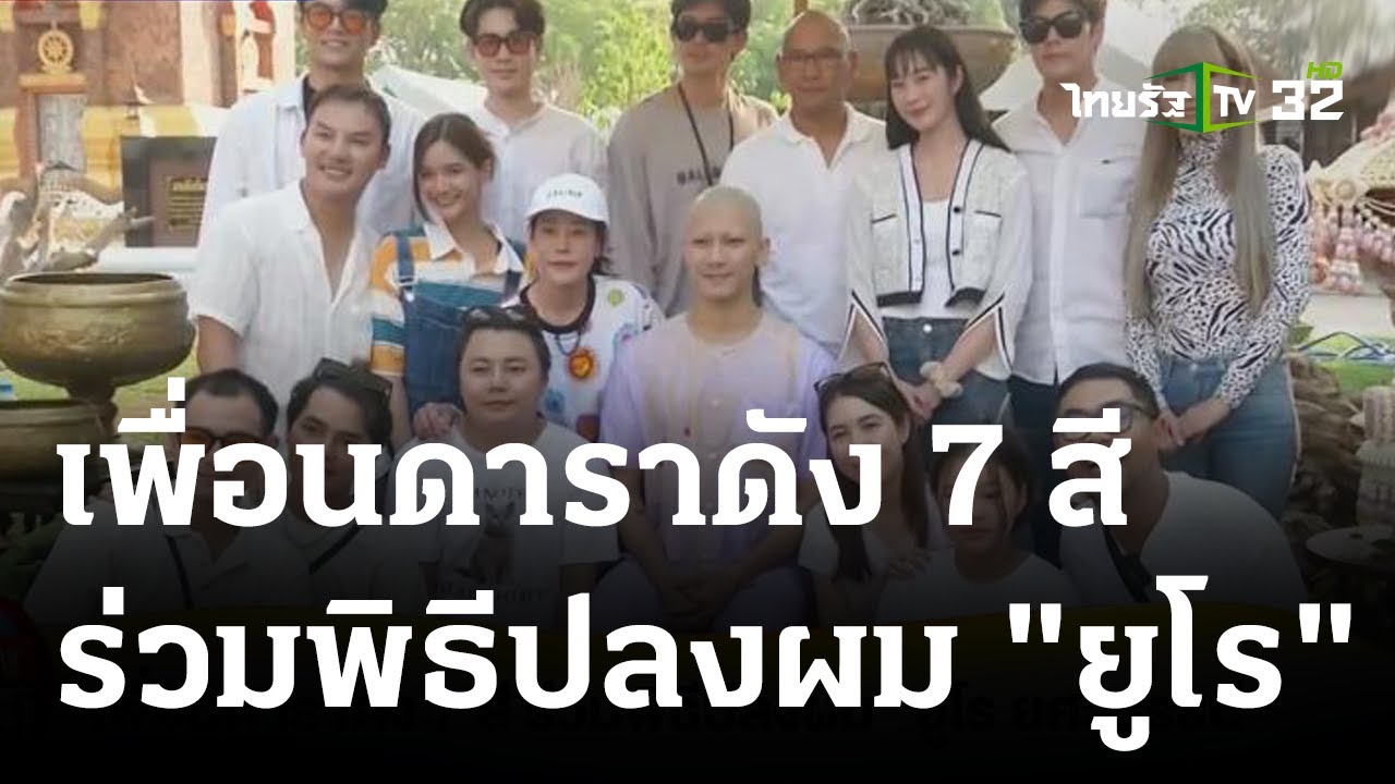 เพื่อนดาราดัง 7 สี ร่วมพิธีปลงผม “ยูโร ยศวรรธน์” | 23-04-66 | บันเทิงไทยรัฐ