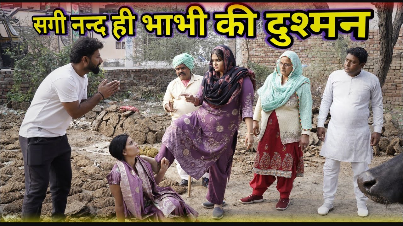 सगी नन्द ही भाभी की दुश्मन haryanviNatak 2026 shadi love emotional rekhaahlawt manjeetverma