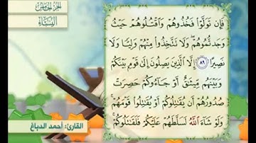 آية ٩٠ من سورة النساء مكررة القارئ أحمد الدباغ