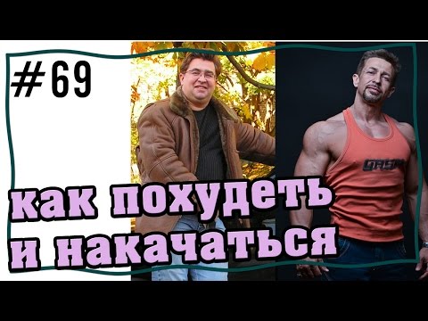 как похудеть и накачаться | #жир в #мышцы