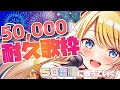 【耐久歌枠】5万人耐久!50音順に歌っていく!【鈴花ステラ/めがらいと】