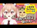 【#トモコレ】住民イナイレ化計画！トモダチコレクションわくわく生活【Vtuber/古月アイル】#女性実況 #初見プレイ