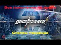 Ghostrunner 2 | Испытание на время | Миссия №11: Столпы творения | Без комментариев