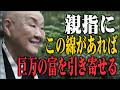 【誰も教えてくれない】親指に「仏眼」がある人の不思議な守護力|運命|スピリチュアル|人生哲学|金言