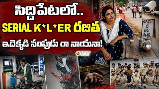 సిద్దిపేట సీరియల్ కి*ల్ల*ర్ రజిత..ఇదెక్కడి సంపుడు రా నాయనా! How did police crack the case