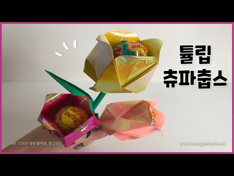 [종이접기] 츄파춥스꽃 l 튤립 접기 l 츄파춥스 포장 l 튤립츄파춥스 l 화이트데이선물 l 사탕포장 l Chupa Chups flower