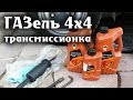 ГАЗель 4х4 Замена трансмиссионного масла