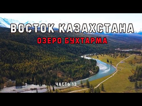 Восток Казахстана. Озеро Бухтарма часть 13