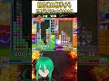 試合後に相手から「対策が分からない」と言われた技 #vtuber #shorts #テトリス #ぷよぷよテトリス2
