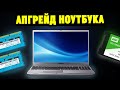 АПГРЕЙД старого ноутбука. Ускоряем скорость работы в 2 раза!