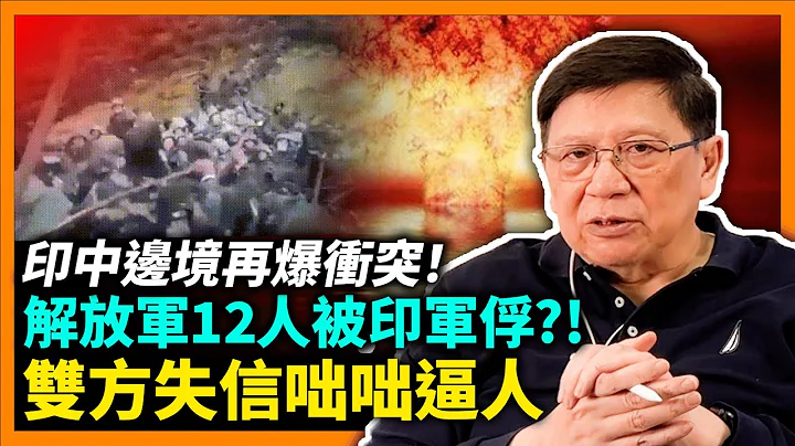 印中边境再爆冲突！解放军12人被印军俘！三千公里接让边境注定长期交战！双方失信咄咄逼人！印度经济一支独秀！堪称亚洲小钢炮！《萧若元：萧氏新闻台》2022-12-15 - 天天要闻